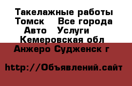 Такелажные работы Томск  - Все города Авто » Услуги   . Кемеровская обл.,Анжеро-Судженск г.